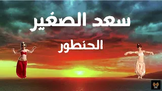 كلمات أغنية سعد الصغير الحنطور Lyrics Song Saad El Soghayyar El Hantour  كلمات أغنية سعد الصغير الحنطور Lyrics Song Saad El Soghayyar El Hantour