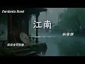 江南 - 林俊傑 (JJ Lin)『離愁能有多痛痛有多濃 當夢被埋在江南煙雨中 心碎了才懂』【動態歌詞MV/Gardenia Scent】