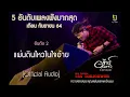 5 อันดับเพลงฟังมากสุด เดือนกันยายน 2564