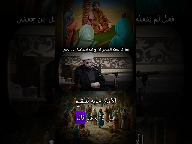 ⁣فعل لم يفعله الامام الصادق الا مع ابنه اسماعيل ابن جعفر