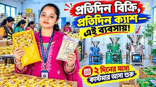 প্রতিদিন বিক্রি প্রতিদিন ক্যাশ - এই ব্যবসায় ! Small business Ideas at home in west bengal
