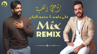 راحتي النفسيه ريمكس مشترك علي جاسم ومحمود التركي 