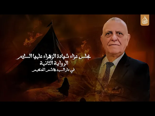 ⁣خطيب الشيخ جعفر الدجيلي  شهادة الزهراء عليها السلام الرواية الثانيه في دار السيد هاشم الحكيم