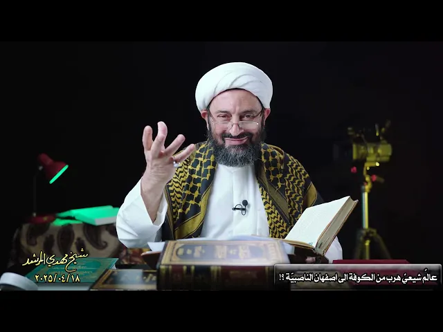 ⁣عالمٌ شیعيٌ هرَبَ من الکوفة الشیعیة الی أصفهان الناصبیة !! لماذا ؟؟