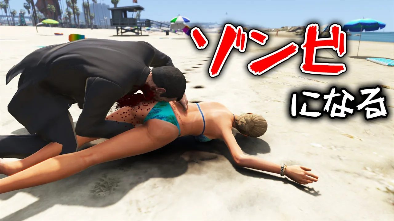 【GTA5】ゾンビになって一般市民を襲う!GTAバイオハザード