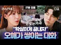 Download Lagu [#환승연애2] 나연X희두, 깊은 대화 속 털어놓는 속마음😥 모음zip | #편집자는