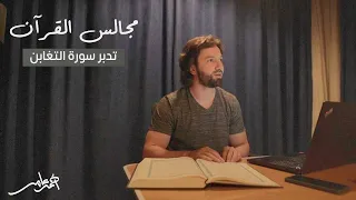 مجالس القرآن الدرس الحادي عشر سورة التغابن 