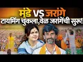 Download Lagu Munde VS Jarange टायमिंग चुकला, वेळ जरांगेंची सुरू ! Manoj Jarange | Pankaja Munde |