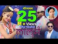 Download Lagu New Nepali lok dohori song 2075 | Lalumai | Bishnu Majhi & Sandip Neupane | Ft. Shristi Khadka