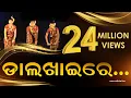 Lagu Dalkhai Re Dance: Superhit Sambalpuri Folk Dance from Odisha | ଡ଼ାଲଖାଇରେ... | #TrendingVideo
