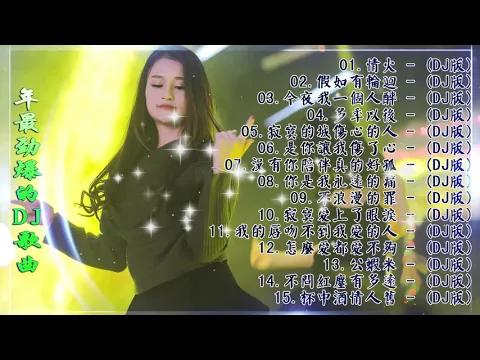 2021DJ Chinese Dj Remix 21 2021DJ 2021