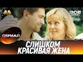 Download Lagu Слишком красивая жена Все серии 💖 Мелодрама, которая тронет сердце (сериал, мелодрама)