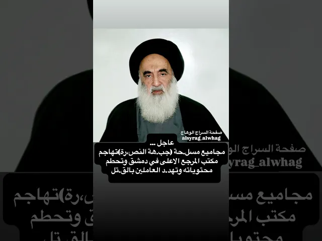 ⁣عاجل تعرض مكتب المرجع الاعلى السيد السيستاني للاعتداء في دمشق