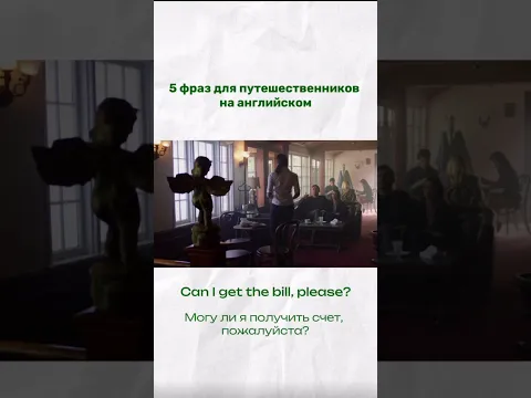 5 фраз для путешественников на английском #shorts #английскийдлявзрослых
