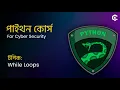 Python Course for Cyber Security in Bangla Part 8 1 While Loops 2025