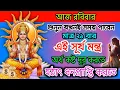 Download Lagu এই সূর্য মন্ত্র শুনুন অর্থ ও ইচ্ছে পূরনের জন্য | রোগ মুক্তি ও দীর্ঘায়ু একসঙ্গে পাবেন💸 Surya mantra