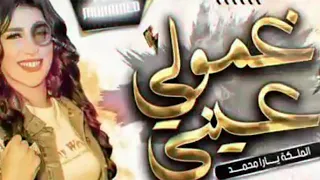 يارا محمد غمولي عيني دندنها