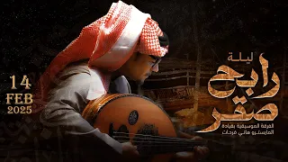 البث المباشر لحفلة الفنان رابح صقر ليلة الصقر 