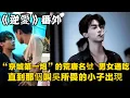 Download Lagu 《逆愛》：番外！真愛，終將戰勝一切！“京城第一炮”的荒唐名號，男女通吃。直到那個叫吳所畏的小子出現，徹底攪亂了我的節奏。#田栩宁 #梓渝 #吴所畏 #池骋 #逆爱 #revenged