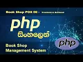 PHP Tutorial in Sinhala Book Shop POS 06 - Frontend Backend by Nadun Nilanga
