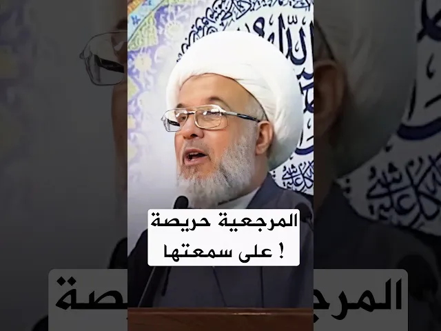 ⁣حافظوا على سمعة الائمة ومرجعيتكم ! | #الشيخ_عبد_المهدي_الكربلائي | #المرجعية #المرجعية_الرشيدة