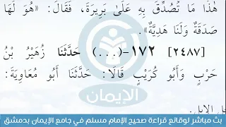 بث مباشر لوقائع قراءة صحيح الإمام مسلم في جامع الإيمان بدمشق دندنها