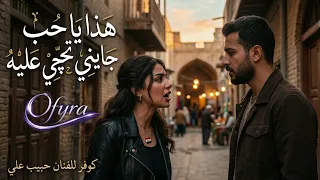 هذا يا حب   كارمن         حبيب علي   توزيع حصري من أوفيرا دندنها
