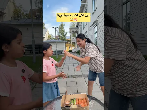 تحدي حجرة ورقة مقص | مين أكل اكتر السوشي؟ 😳 #shorts
