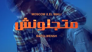 موسكو والوايلي   متجلونش                                                    دندنها