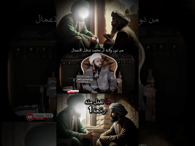 ⁣من دون ولاية ال محمد تبطل الاعمال#اكسبلور #الشيعة #السنة #ايزدشناس #الامام_الصادق #العراق #السعودية