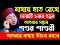 Lagu এই আমল করলে যে কেউ আপনার বাধ্য হবে || Mufti Al-Amin araihazari waz