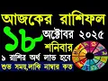 Download Lagu Ajker Rashifal 18 October 2025 | আজকের রাশিফল ১৮ অক্টোবর ২০২৫ | #AjkerRashifal | Aj Ka Rashifal