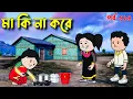 Download Lagu ছেলের জন্য 'মা' কি না করে Bangla New Fanny Comedy Natok Video