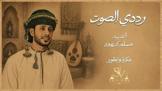 أغنية مسلم كيهود      رددي الصوت                                                دندنها