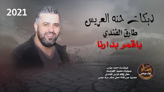 دبكة حنة العريس      طارق الفندي   ياقمر بدارنا دندنها
