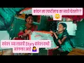 Lagu कांचन लग्नाची Story सांगायला comfortable झाली 🤗आमच्या दोघिंच्या साड्या 😊 #सवतमाझीलाडकी #dailyvlog
