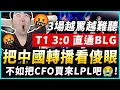 Download Lagu 三場合輯：看完BLG被T1速通後！轉播：應該送幾個隊伍去太平洋賽區！把CFO換過來！