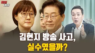 김현지 방송 사고, 실수였을까? [특별대담 / 김민수 최고위원]