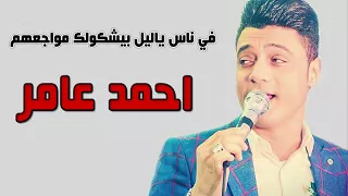 احمد عامر موال في ناس ياليل بيشكولك مواجعهم 2018 