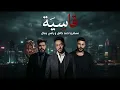 احمد کامل و مسلم و رامي جمال قاسية - ميكسحزين 2026