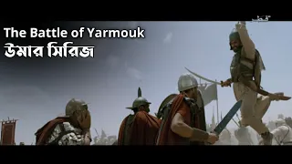 the battle of yarmouk umar series best scene umar series bangla