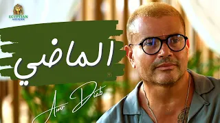 ما بلاش نتكلم في الماضي عمرو دياب  عمرو دياب دندنها