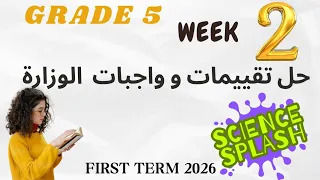 حل تقييمات و واجبات الوزارة ساينس خامسة ابتدائي الاسبوع الثاني Science Grade5 Evaluation Week2 
