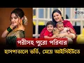 Download Lagu পরীসহ পুরো পরিবার হাসপাতালে ভর্তি, মেয়ে আইসিইউতে | Porimoni | Barta24 Entertainment