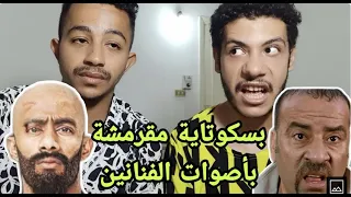 مهرجان   بسكوتاية مقرمشة   بأصوات الفنانين   هتموت من الضحك  دندنها