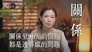 关系里的99%问题都是边界感的问题#心理学#人生感悟 #自我成長 #自我提升 #关系