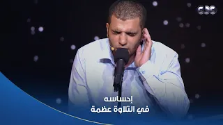 إيه العظمة دي متع سمعك بصوت بإحساس المتسابق محمد سامي وهو بيتلو آيات من سورة الشورى 