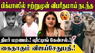 பிக்பாஸில் விபரீதமாய் நடந்த திடீர் மரணம்.!ஷீட்டிங் கேன்சல்.!கைதாகும் விஜய்சேதுபதி.! CCTV காட்சிகள்.!