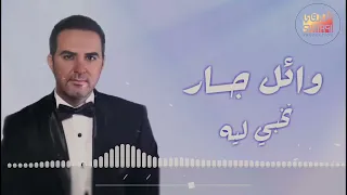                              وائل جسار   نخبي ليه دندنها