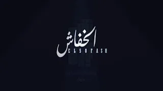 مهرجان  خفاش  عفروتوو الكروان و الاداره               دندنها